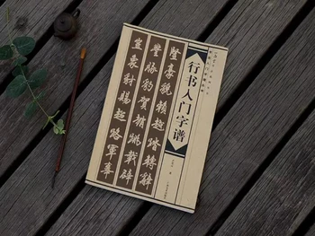 Книга китайской каллиграфии Xing Shu Альбом основных слов От Copybook